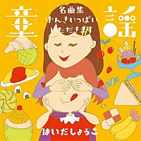 はいだしょうこ「 童謡　名曲集　げんきいっぱい！いただきます！」