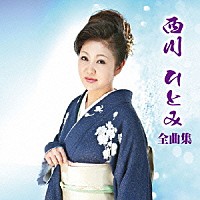 西川ひとみ「 西川ひとみ　全曲集」