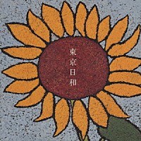 大貫妙子「 東京日和」