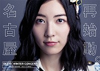 ＳＫＥ４８「 ＳＫＥ４８冬コン２０１５名古屋再始動。～珠理奈が帰って来た～」