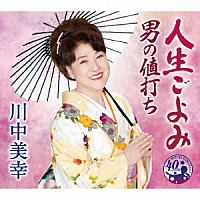 川中美幸「 人生ごよみ／男の値打ち」