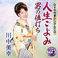 川中美幸「 人生ごよみ／男の値打ち」