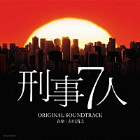 吉川清之「 テレビ朝日系ドラマ「刑事７人」オリジナルサウンドトラック」