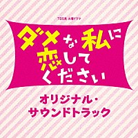 （オリジナル・サウンドトラック）「 ＴＢＳ系　火曜ドラマ　ダメな私に恋してください　オリジナル・サウンドトラック」