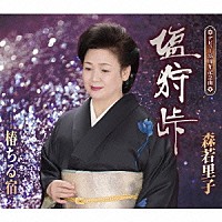 森若里子「 塩狩峠／椿ちる宿」