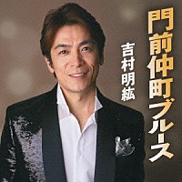 吉村明紘「 門前仲町ブルース／アカシアの涙／イヨマンテの夜」