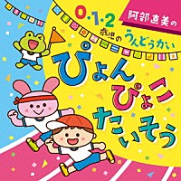 （キッズ）「 阿部直美の　０・１・２歳児　うんどうかい　ぴょん　ぴょこ　たいそう」