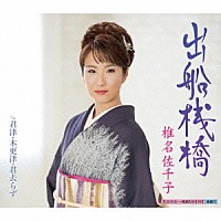 椎名佐千子「 出船桟橋　Ｃ／Ｗ　君津・木更津・君去らず」