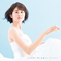 ケツメイシ「 さらば涙／君と出逢って」