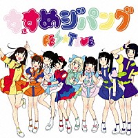 ＦＥＳ☆ＴＩＶＥ「 進めジパング」