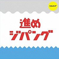 ＦＥＳ☆ＴＩＶＥ「 進めジパング」