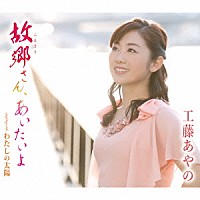 工藤あやの「 故郷さん、あいたいよ／わたしの太陽」