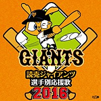 ヒット・エンド・ラン「 読売ジャイアンツ　選手別応援歌　２０１６」