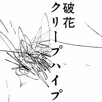 クリープハイプ「 破花」