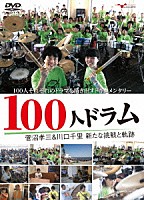 菅沼孝三＆川口千里「 １００人ドラム　菅沼孝三＆川口千里　新たな挑戦と軌跡」