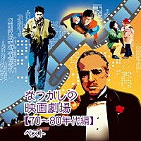 （サウンドトラック）「 なつかしの映画劇場【７０～８０年代編】　ベスト」