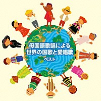 （国歌／軍歌）「 母国語歌唱による世界の国歌と愛唱歌　ベスト」