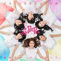 Ｌａ　ＰｏｍＰｏｎ「 運命のルーレット廻して／サヨナラは始まりの言葉」