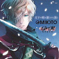 ＭＩＫＯＴＯ「 月下の唄は影よりも黒く」