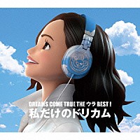 ＤＲＥＡＭＳ　ＣＯＭＥ　ＴＲＵＥ「 ＤＲＥＡＭＳ　ＣＯＭＥ　ＴＲＵＥ　ＴＨＥ　ウラＢＥＳＴ！　私だけのドリカム」