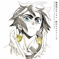 横山克「 機動戦士ガンダム　鉄血のオルフェンズ　Ｏｒｉｇｉｎａｌ　Ｓｏｕｎｄ　Ｔｒａｃｋｓ」