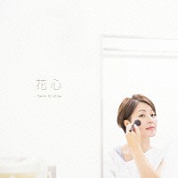 折重由美子「 花心」