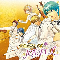 （ドラマＣＤ）「 バラエティＣＤ　金色のコルダ４　ＪＯＹＦＵＬ」