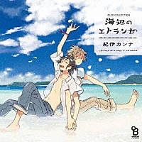 （ドラマＣＤ）「 ＢＬＣＤコレクション　海辺のエトランゼ」