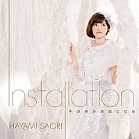 早見沙織「 Ｉｎｓｔａｌｌａｔｉｏｎ／その声が地図になる」