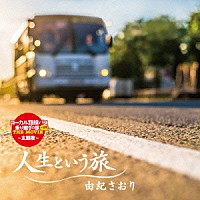 由紀さおり「 人生という旅」