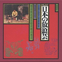 小沢昭一「 ドキュメント　日本の放浪芸」