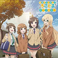 長谷川智樹「 普通の女子校生が【ろこどる】やってみた。　ミュージック・アルバム　～ウィンター＆スプリング～」