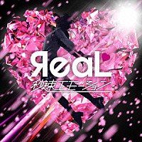 ЯｅａＬ「 秒速エモーション」