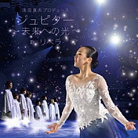 リベラ「 浅田真央プロデュース　ジュピター～未来への光～」