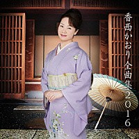 香西かおり「 香西かおり全曲集２０１６」