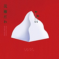 綿めぐみ「 災難だわ［全国盤］」