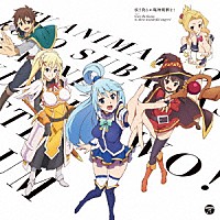 （アニメーション）「 『この素晴らしい世界に祝福を！』キャラクターソングアルバム　唄う我らに臨時報酬を！」