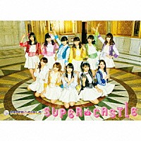 ＳＵＰＥＲ☆ＧｉＲＬＳ「ＳＵＰＥＲ★ＣＡＳＴＬＥ」