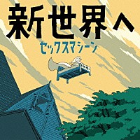 セックスマシーン「 新世界へ」