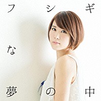 丸本莉子「 フシギな夢の中」