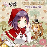 （ドラマＣＤ）「 日向美ビタースイーツ♪～ＳＷＥＥＴ　ＳＭＩＬＥ　ＣＯＬＬＥＣＴＩＯＮ～　カップリングＣ」