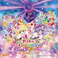 （アニメーション）「 映画プリキュアオールスターズ　みんなで歌う♪奇跡の魔法！　ミュージカルソングス」