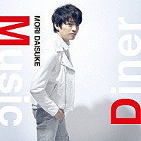 森大輔「 Ｍｕｓｉｃ　Ｄｉｎｅｒ」