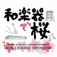 ＡＵＮ　Ｊ　ＣＬＡＳＳＩＣ　ＯＲＣＨＥＳＴＲＡ「 和楽器で桜」