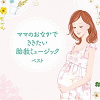 （クラシック）「 ママのおなかでききたい胎教ミュージック　ベスト」