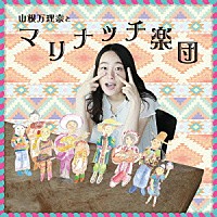 山根万理奈「 山根万理奈とマリナッチ楽団」