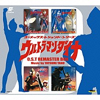 矢野立美「 ウルトラマンダイナ　Ｏ．Ｓ．Ｔ　リマスターＢＯＸ」