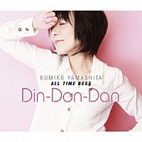 山下久美子「 山下久美子　オール・タイム・ベスト　Ｄｉｎ－Ｄｏｎ－Ｄａｎ」