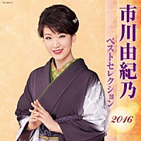 市川由紀乃「 市川由紀乃　ベストセレクション２０１６」