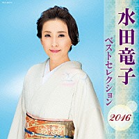 水田竜子「 水田竜子　ベストセレクション２０１６」